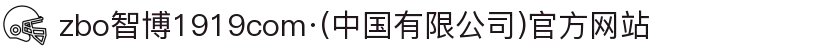 zbo智博1919com·(中国有限公司)官方网站